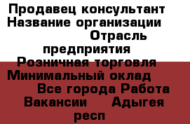 Продавец-консультант › Название организации ­ ProffLine › Отрасль предприятия ­ Розничная торговля › Минимальный оклад ­ 25 000 - Все города Работа » Вакансии   . Адыгея респ.